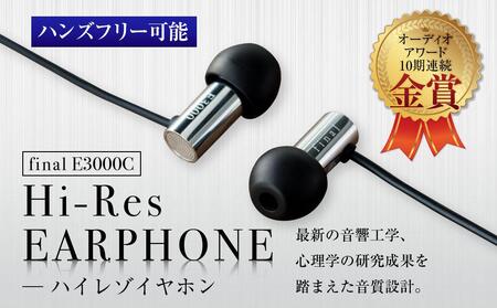 マイク付きハイレゾイヤホン final E3000C イヤホン