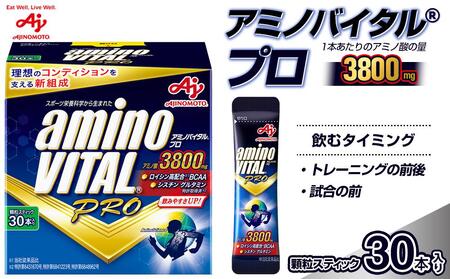味の素(株) アミノバイタル(R)プロ 30本入り