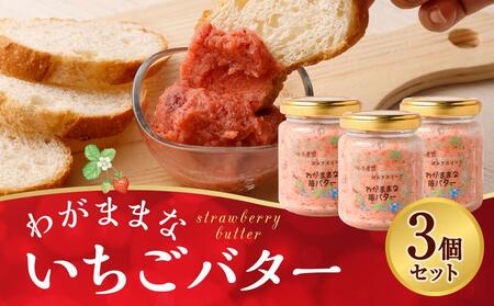 【フランセーズ　ラポルテ】わがままな「いちごバター」３個セット