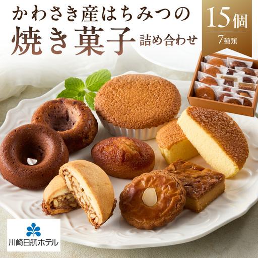 【川崎日航ホテル】かわさき産はちみつの焼き菓子詰め合わせ（7種15個入り） 【kw0185-0047】