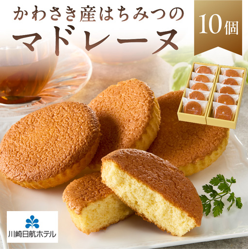 【川崎日航ホテル】かわさき産はちみつのマドレーヌ（10個入り） 【kw0185-0054】