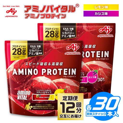 [12か月定期便]味の素(株)アミノバイタル(R)アミノプロテイン レモン味・カシス味 各30本入り(交互にお届け)