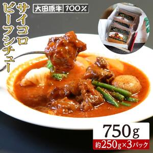 大田原牛 100% サイコロビーフシチュー 3パックセット | レトルト シチュー 和牛 牛肉 ビーフ 高級