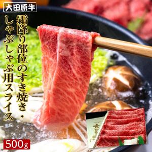 大田原牛 霜降り 部位のすき焼き・しゃぶしゃぶ用スライス(500g)| ブランド牛 和牛 牛肉 高級 すき焼き しゃぶしゃぶ
