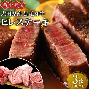 希少部位 大田原産 黒毛和牛 ヒレ ステーキ 約150g×3枚