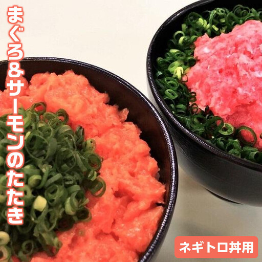 まぐろ＆サーモンのたたき（ネギトロ丼用）