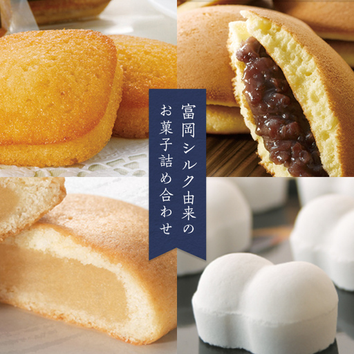 富岡シルク菓子詰め合わせ(4種) 富岡シルク まゆこもり どらやき ミルク焼き菓子 フィナンシェ 焼き菓子 お菓子 セット 詰合せ 銘菓 食品 F21E-571