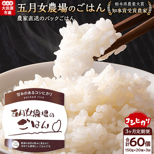 【3か月定期便】農家直送のパックごはん☆五月女農場のごはん（150ｇ×20個）