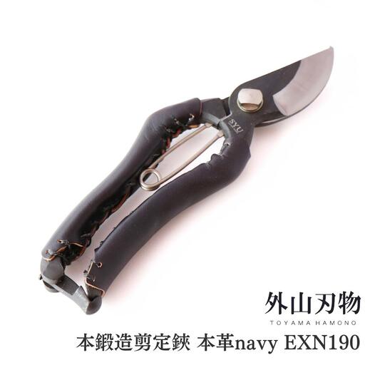 本鍛造剪定鋏 本革 navy EXN190 [外山刃物] 鍛造 燕三条製 園芸 盆栽 プロ仕様 宗家秀久