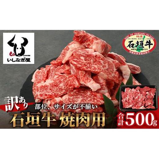 【訳あり】 石垣牛 焼肉用　(不揃い)　500g 　AB-26