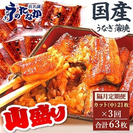 【2ヵ月毎定期便】浜名湖・うなぎのたなかの国産うなぎカット蒲焼(中)21枚※1回1.7kg程度全3回_鰻 国産 定期便_【配送不可地域：離島】【4012203】