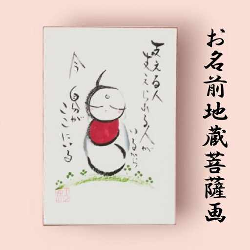 お名前地蔵菩薩画 はがき サイズ 絵 菩薩 ほっこり 仏画 仏様 お地蔵様 手描き 絵画 インテリア 仏壇 癒やし 静岡県 藤枝市 |    