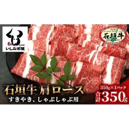 石垣牛 肩ロースすきしゃぶ 350g 　AB-27
