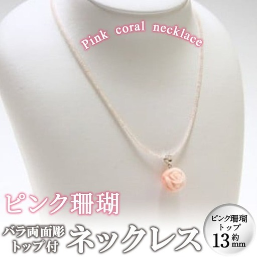 【数量限定】ピンク珊瑚バラ両面彫トップ付ネックレス 珊瑚 サンゴ アクセサリー ペンダント wa4-002