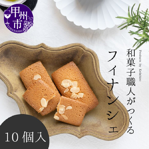和菓子職人のフィナンシェ(financier)10個 皇室献上菓匠 三省堂 ギフト箱入り焼菓子（VYD）A09-930