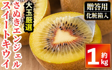 [先行予約!2026年11月中旬以降順次発送予定][贈答用・大玉厳選]さぬきエンジェルスイートキウイ(約1kg・化粧箱) 国産 果物 フルーツ キウイフルーツ [man065][Aglio nero]