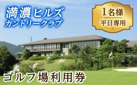 ゴルフ利用券 (1名様・平日専用) 香川県 体験 チケット 【man160】【満濃ヒルズカントリークラブ】