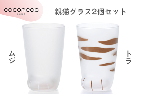coconeco ここねこ 親猫グラス2個セット (ムジ・トラ)|猫 ネコ ねこ 肉球 にくきゅう 動物 かわいい コップ カップ グラス 食器 アデリア 石塚硝子[0728]