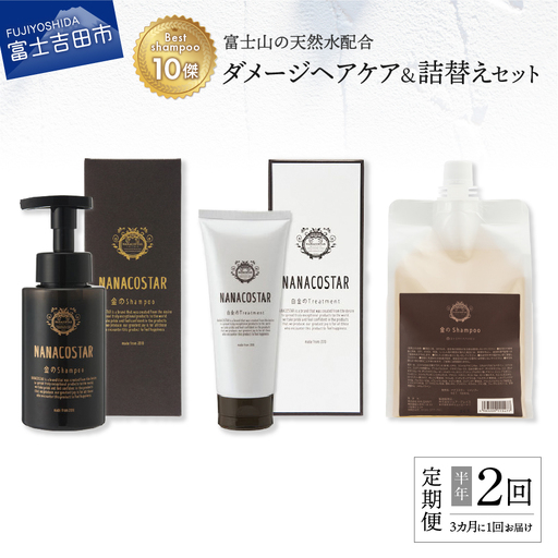 【定期便】半年間に2回【3か月に1度】お届け！「ベストシャンプー10傑」に選ばれたダメージヘアケアセット&詰め替えセット