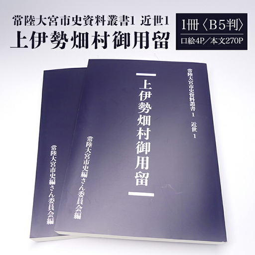 常陸大宮市史資料叢書1 近世1 上伊勢畑村御用留 1冊 郷土史 資料集 翻刻 【歴史】【ho1308】