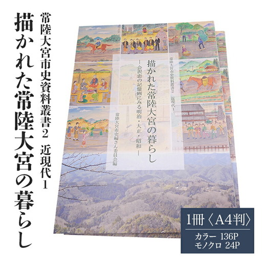 常陸大宮市史資料叢書2 近現代1 描かれた常陸大宮の暮らし 1冊 記憶画 郷土史 資料集 【歴史】【ho1310】