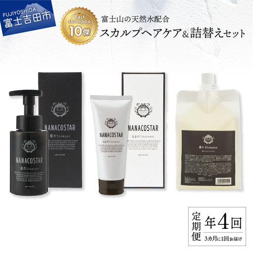 【定期便】年4回【3か月に1度】お届け！「ベストシャンプー10傑」に選ばれたスカルプヘアケアセット&詰め替えセット