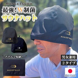 【MANGETSUDO】 最強！W制菌 サウナハット 男女兼用 フリーサイズ/ゴールド 65-AN