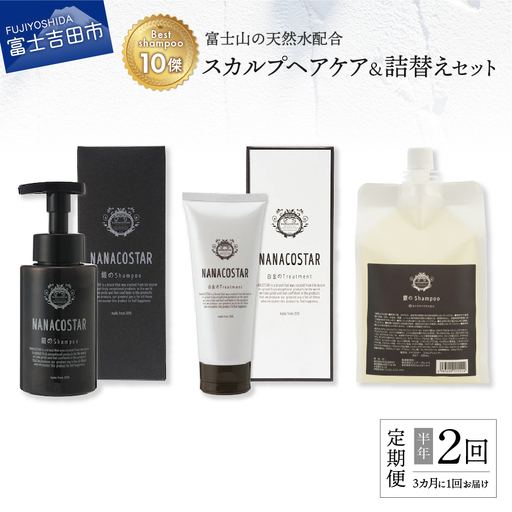 【定期便】半年間に2回【3か月に1度】お届け！「ベストシャンプー10傑」に選ばれたスカルプヘアケアセット&詰め替えセット