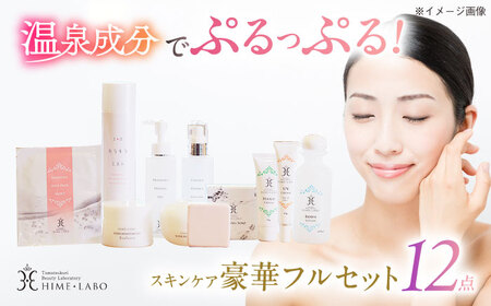 【2026年9月30日受付終了】コスメ 美肌の湯の温泉水を配合！【姫ラボ】豪華12点フルセット コスメ ブランド 化粧品 島根県松江市/株式会社玉造温泉まちデコ[ALBH013] コスメ コスメ