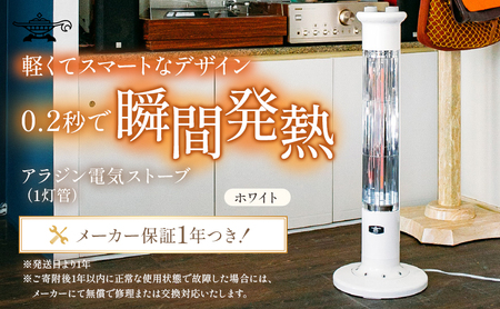 アラジン グラファイトヒーター 1灯 白 アラジン