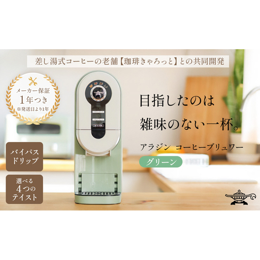アラジン グリーン 緑 コーヒーブリュワー ACO-D01AF Aladdin コーヒーメーカー 珈琲 コーヒー ドリップコーヒー 調理家電 キッチン家電 家電 電化製品 日用品