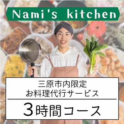 3児のママ 管理栄養士 の「愛にあふれた 料理代行 」3時間コース+お買い物代行（三原市内限定） Nami's kitchen 128004