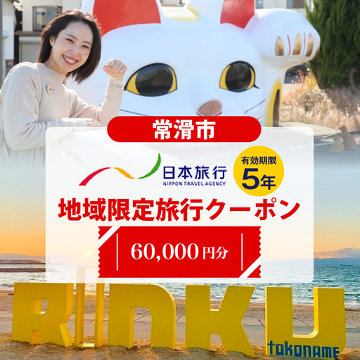 愛知県常滑市　日本旅行　地域限定旅行クーポン60,000円分 常滑市 旅行 トラベル チケット クーポン 旅行券 宿泊券 トラベルチケット INAX ミュージアム まるは食堂 中部国際空港 セントレア 観光 空弁 地域限定 レジャー 遊びに行こう 愛知県