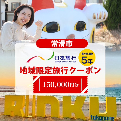 愛知県常滑市　日本旅行　地域限定旅行クーポン150,000円分 常滑市 旅行 トラベル チケット クーポン 旅行券 宿泊券 トラベルチケット INAX ミュージアム まるは食堂 中部国際空港 セントレア 観光 空弁 地域限定 レジャー 遊びに行こう 愛知県