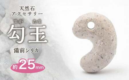 日本銘石　備前シリカ　勾玉（25mm）_bz