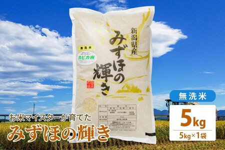 令和7年産 お米マイスターが育てた上越産みずほの輝き 5kg(5kg×1)無洗米