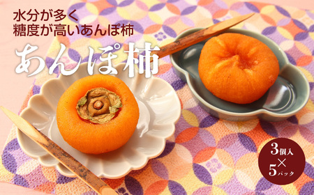 あんぽ柿 3個入りｘ5パック | フルーツ 果物 くだもの 柿 かき カキ 干し柿  あんぽ柿 お菓子 ギフト | 奈良県 五條市
