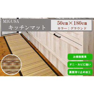MIGUSAキッチンマット（１．８ｍ-グラウンド）