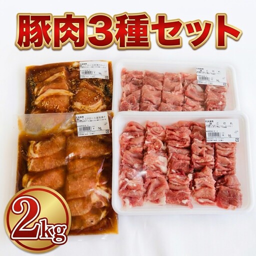 豚肉3種セット 味付き豚肉2種と豚小マ切れ 内容量2.0kg