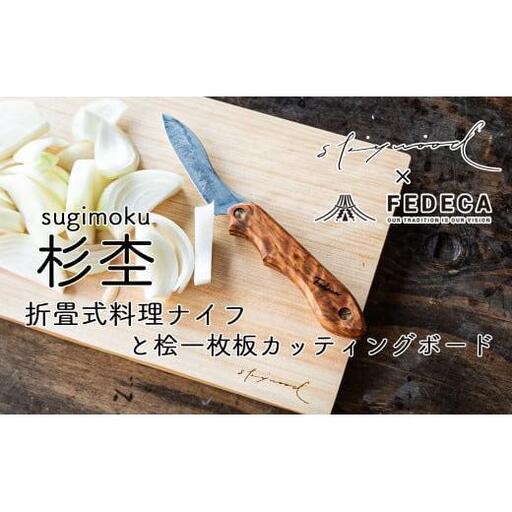 折畳式料理ナイフ(杉杢)、桧一枚板カッティングボード ー下北山村キャンプギアセットー 杉杢ナイフ