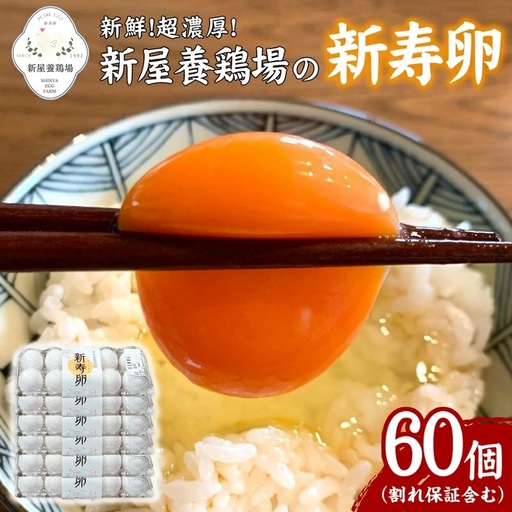 新鮮！超濃厚！新屋養鶏場の【新寿卵】- 卵 鶏卵 50個+10個 60個 割れ保障込 たまご タマゴ 玉子 玉子焼き 卵かけご飯 オムレツ 料理 人気 おすすめ 沖縄県 八重瀬町【価格改定】