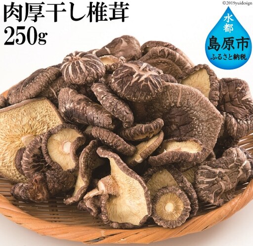 AA019旨味の決め手は名水にあり　肉厚干し椎茸