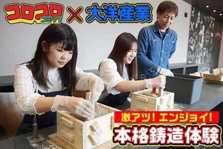 「コロコロコミック」×「大洋産業」☆激熱！エンジョイ！本格鋳造体験！オリジナルキーホルダー作り 体験チケット　a#29