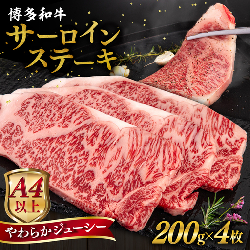 博多和牛 サーロイン ステーキ 800g (200g×4枚) 糸島市 / ヒサダヤフーズ 黒毛和牛 牛肉 ステーキ肉  [AIA029]