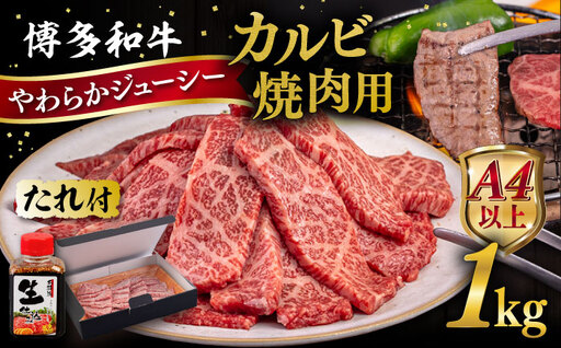 博多和牛 カルビ 焼肉用1kg 焼肉のタレ付 糸島市 / ヒサダヤフーズ  黒毛和牛 牛肉 焼き肉用  [AIA033]