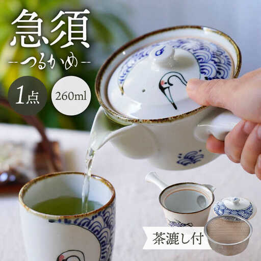 【波佐見焼】つるかめ 急須 1点【伸栄陶器】[JG03]
