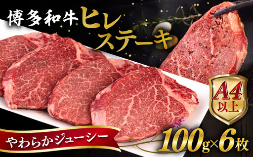 博多和牛 ヒレステーキ 600g (100g×6枚) 糸島市 / ヒサダヤフーズ 黒毛和牛 牛肉 ヒレ肉  [AIA043]