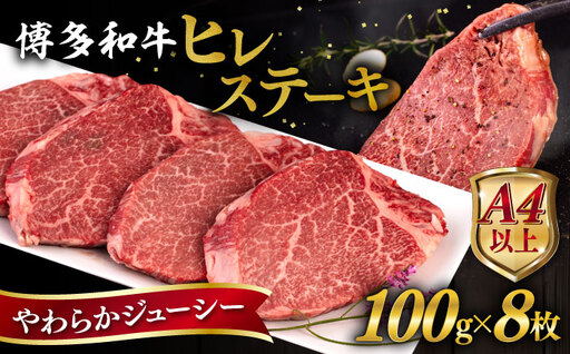 博多和牛 ヒレステーキ 800g (100g×8枚) 糸島市 / ヒサダヤフーズ 黒毛和牛 牛肉 ヒレ肉  [AIA044]