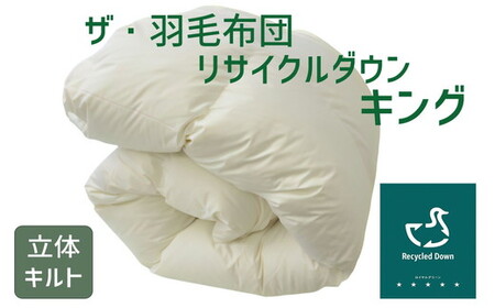 ザ・羽毛布団 リサイクルダウン ロイヤルグリーン キング 230×210cm リサイクルホワイトダックダウン70% 羽毛 掛け布団 立体キルト [251-000377-20][001893]