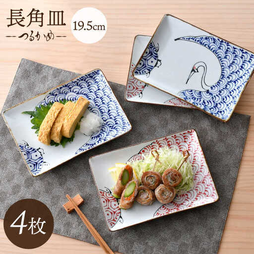 【波佐見焼】つるかめ 長角皿 4枚セット【伸栄陶器】[JG07]